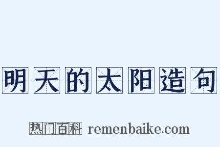 明天的太阳造句是什么意思的图片